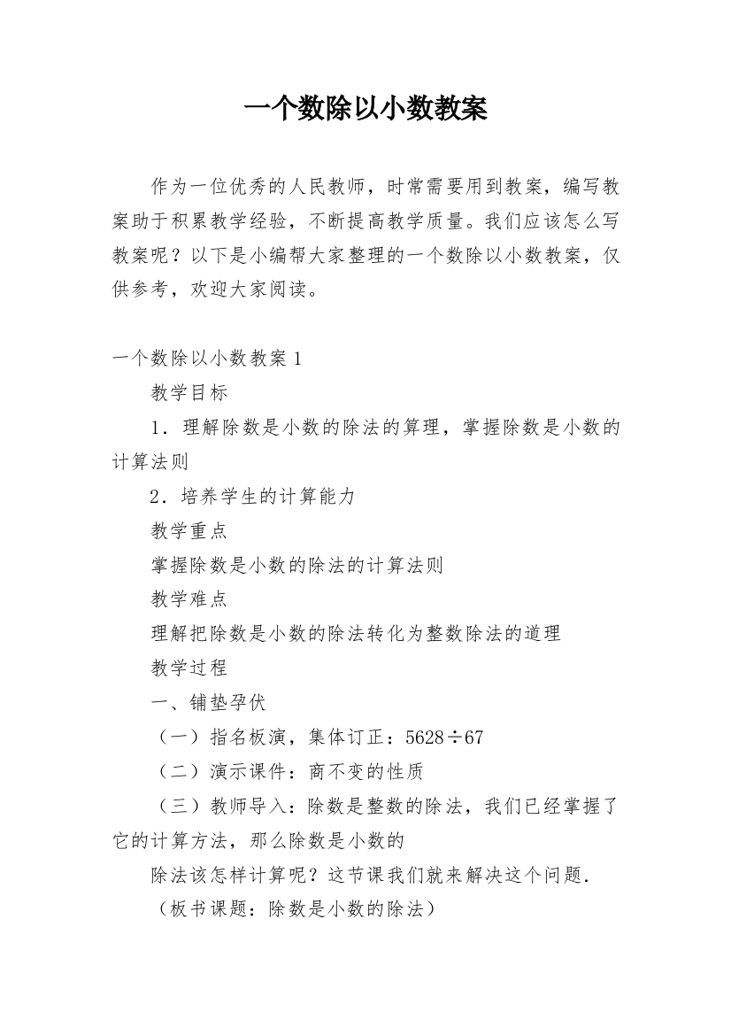 一个数除以小数教案_1