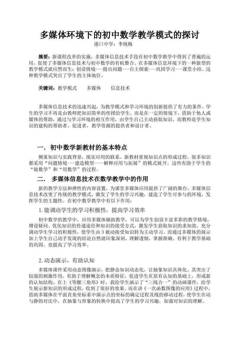 多媒体信息技术环境下的初中数学教学模式的探讨