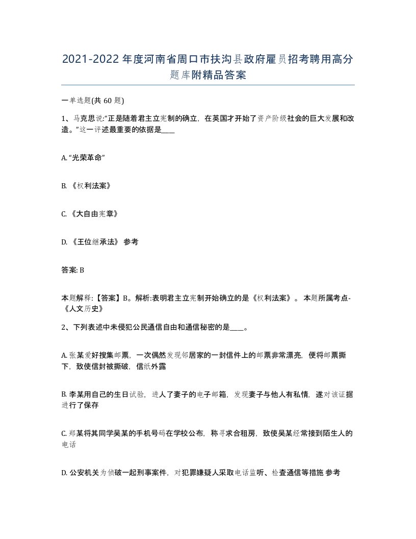 2021-2022年度河南省周口市扶沟县政府雇员招考聘用高分题库附答案