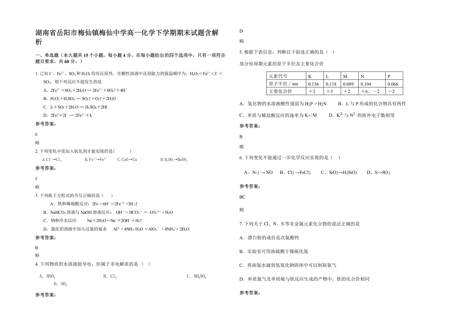 湖南省岳阳市梅仙镇梅仙中学高一化学下学期期末试题含解析