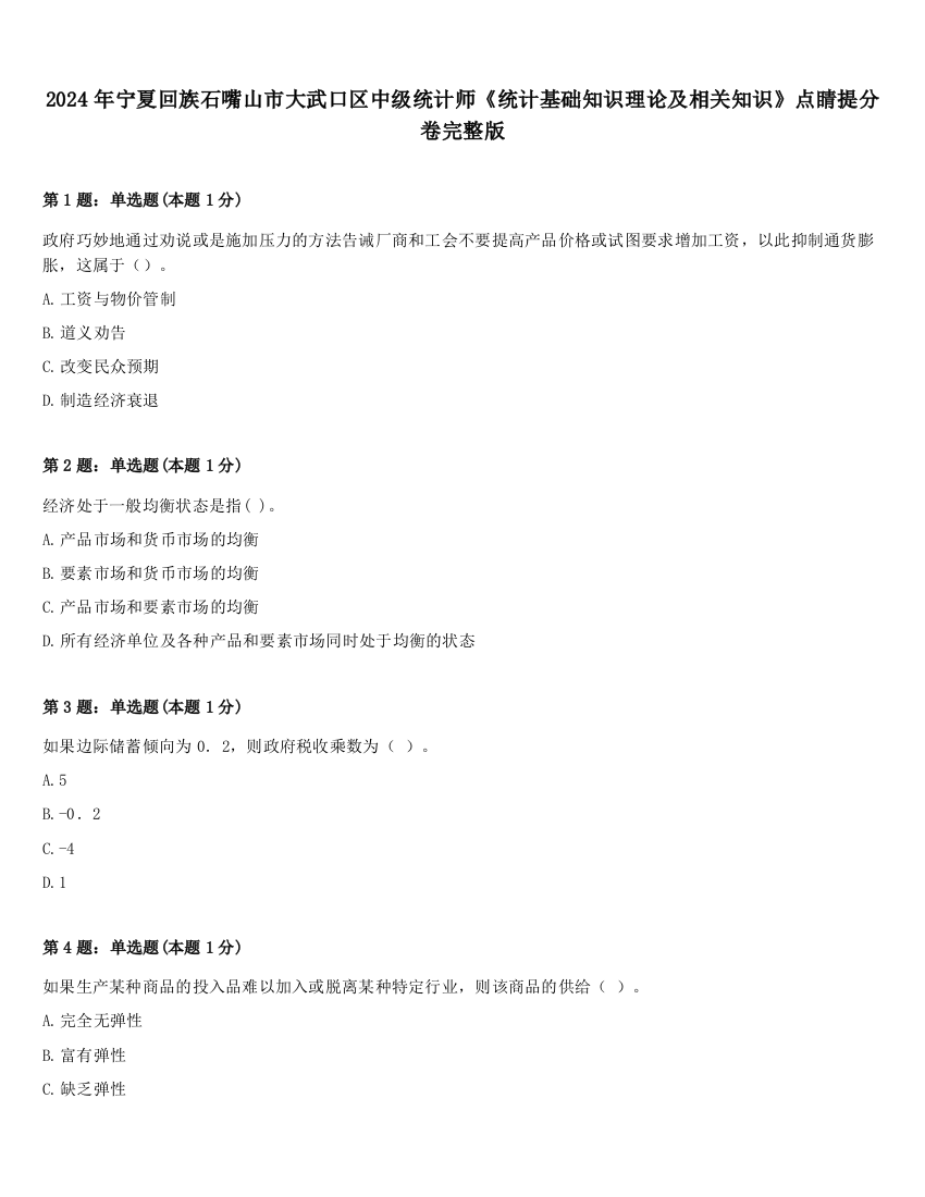 2024年宁夏回族石嘴山市大武口区中级统计师《统计基础知识理论及相关知识》点睛提分卷完整版