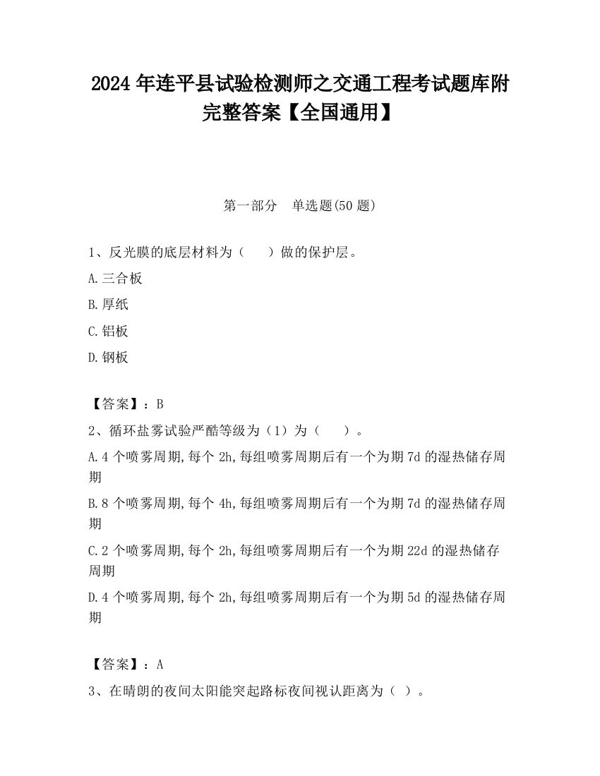 2024年连平县试验检测师之交通工程考试题库附完整答案【全国通用】