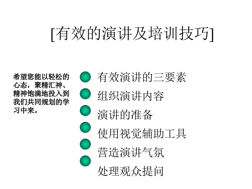 有效的演讲及培训技能