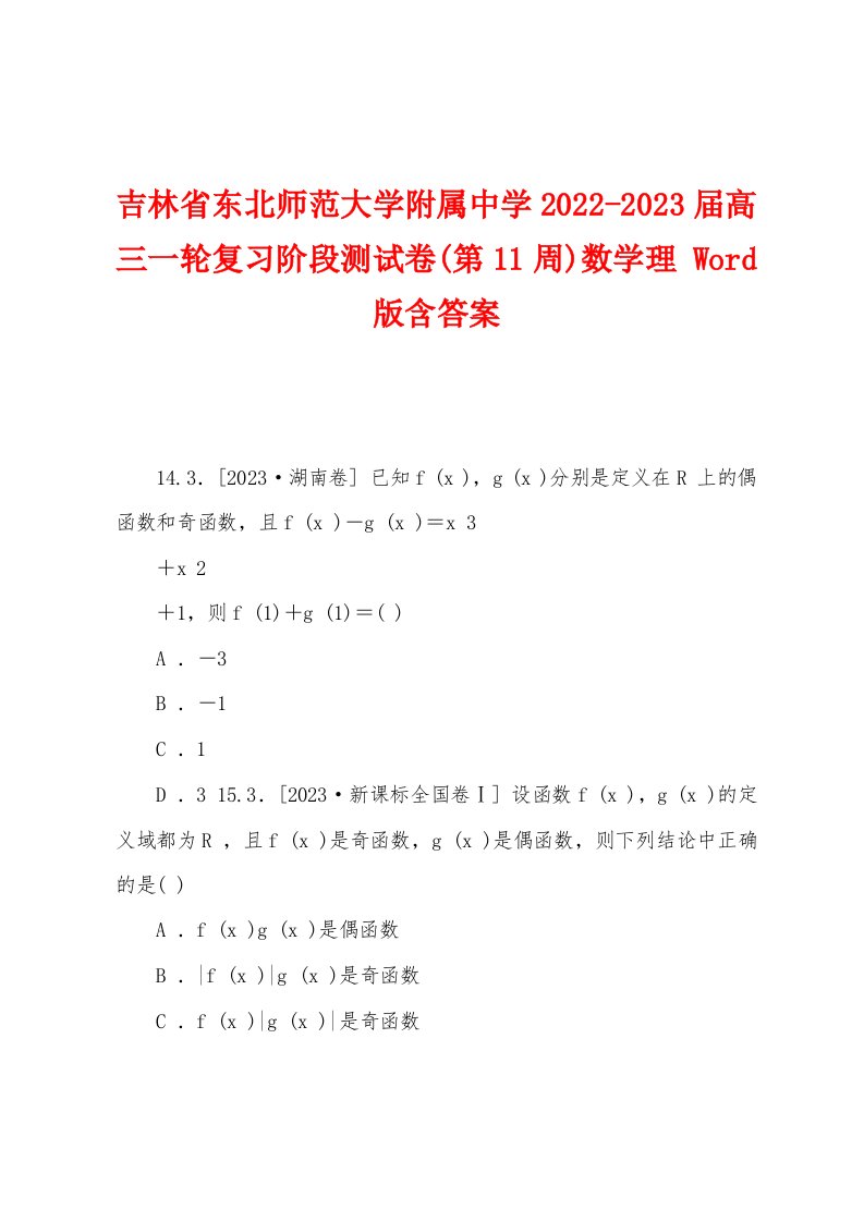 吉林省东北师范大学附属中学2022-2023届高三一轮复习阶段测试卷(第11周)数学理