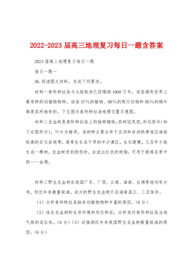 2022-2023届高三地理复习每日一题含答案