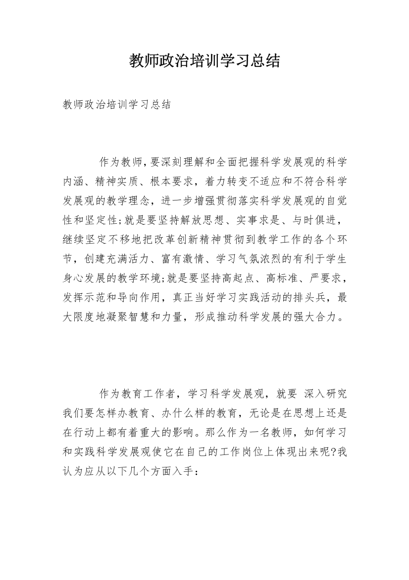 教师政治培训学习总结