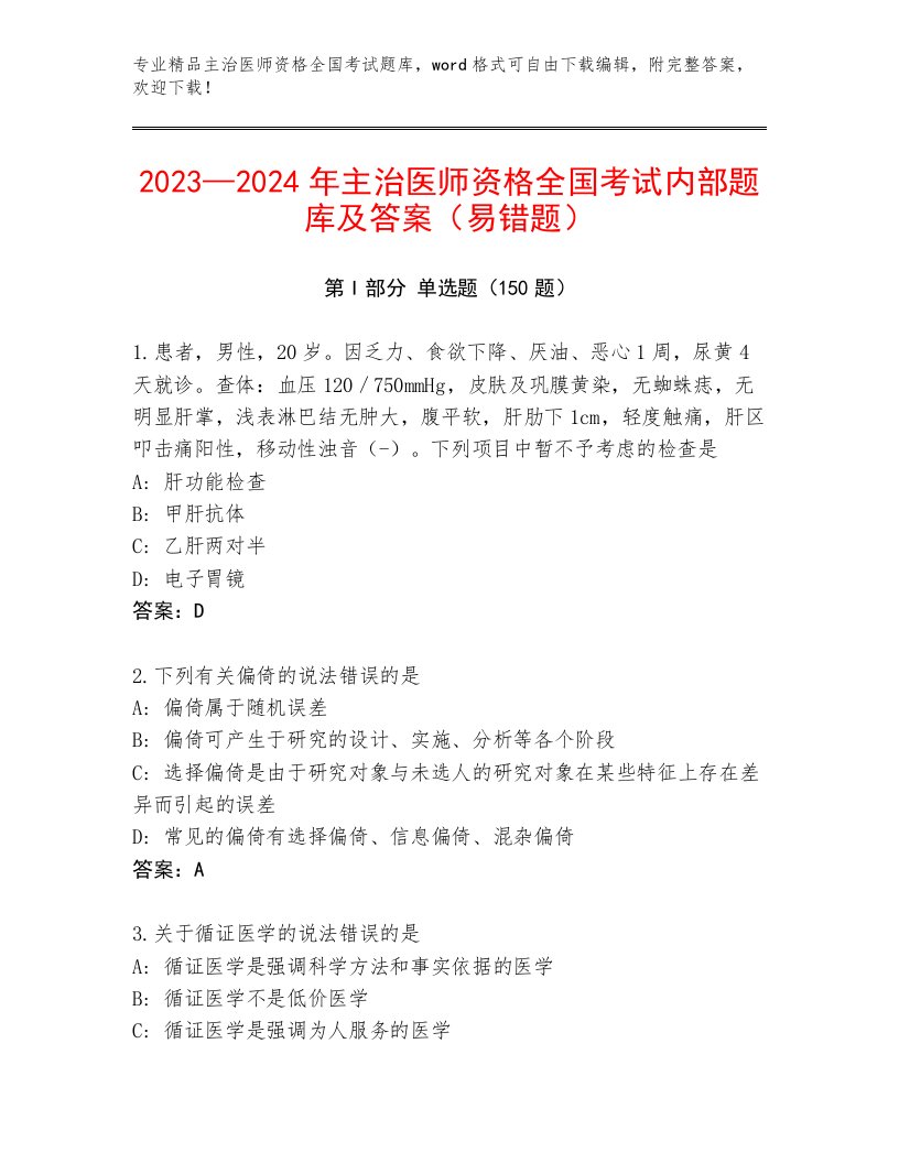 2023—2024年主治医师资格全国考试完整版1套