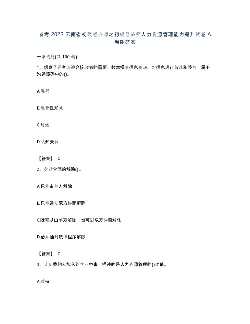 备考2023云南省初级经济师之初级经济师人力资源管理能力提升试卷A卷附答案