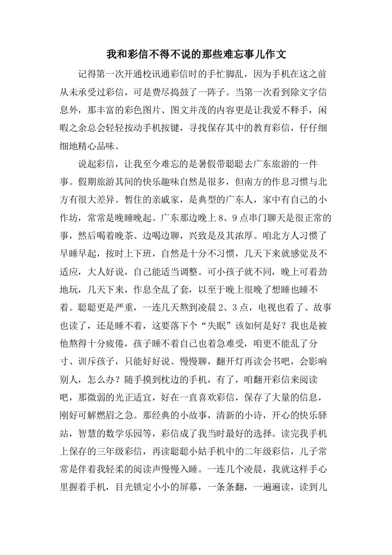 我和彩信不得不说的那些难忘事儿作文