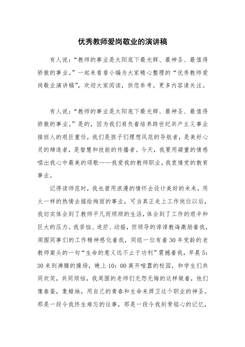 优秀教师爱岗敬业的演讲稿