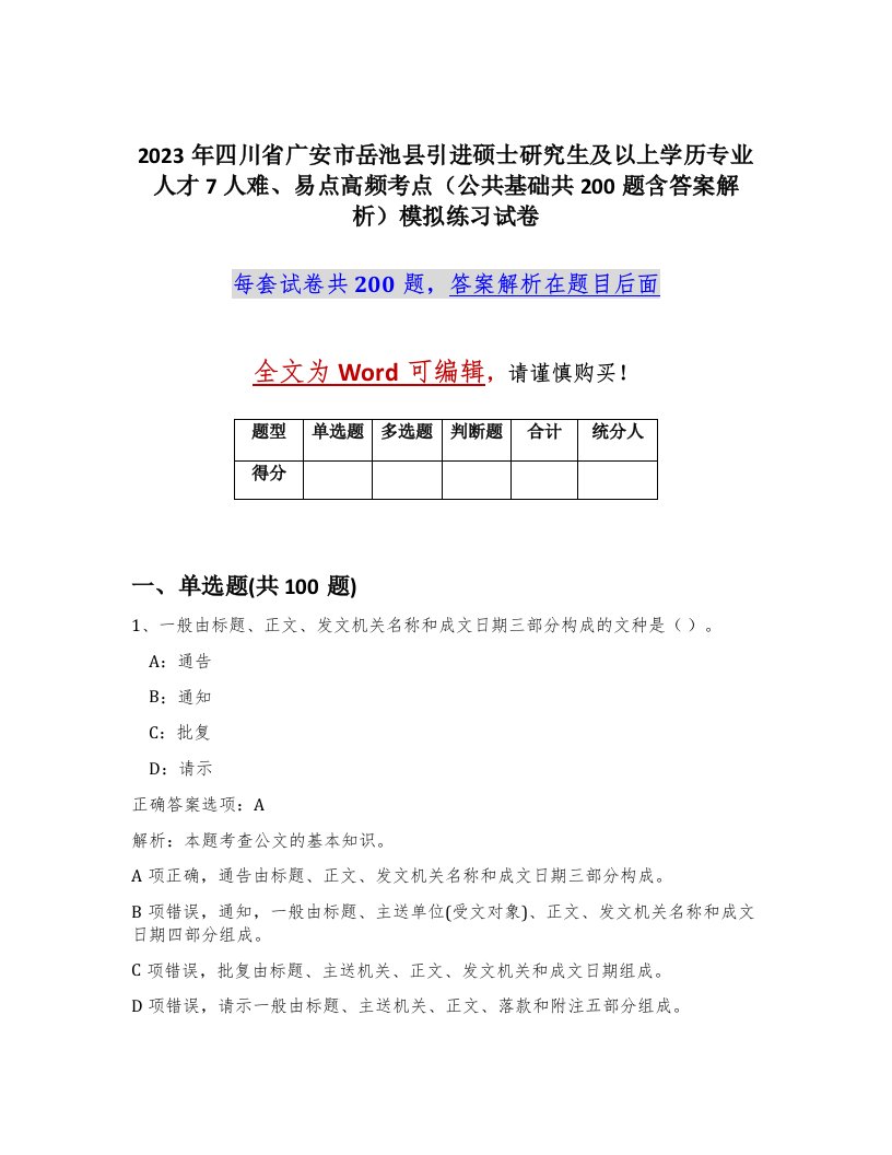 2023年四川省广安市岳池县引进硕士研究生及以上学历专业人才7人难易点高频考点公共基础共200题含答案解析模拟练习试卷