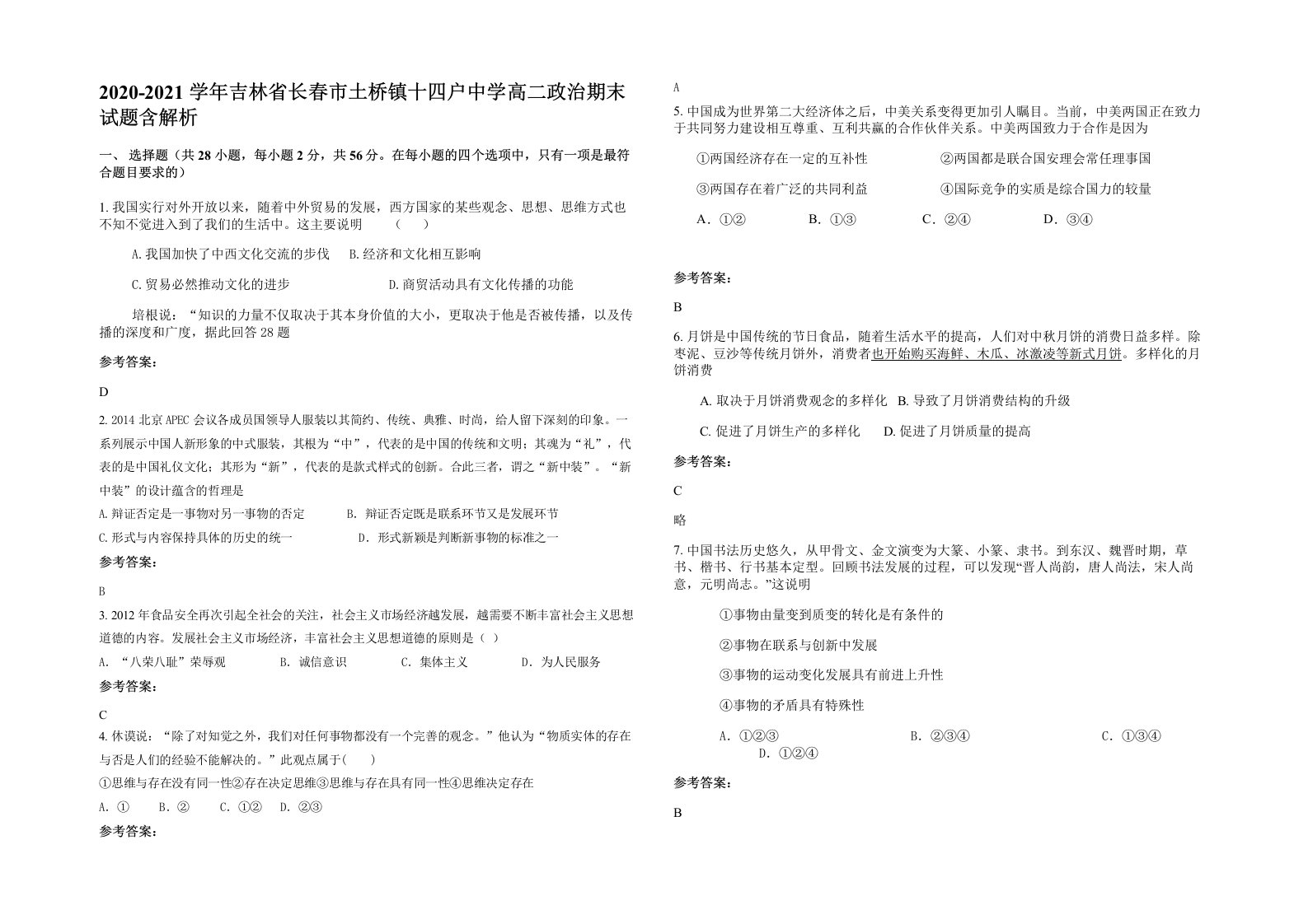 2020-2021学年吉林省长春市土桥镇十四户中学高二政治期末试题含解析