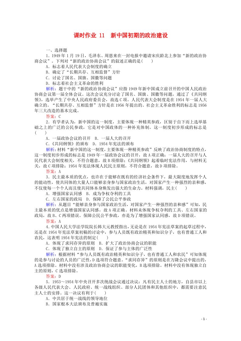 2021_2022学年高中历史专题四现代中国的政治建设与祖国统一4.1新中国初期的政治建设课时作业含解析人民版必修1