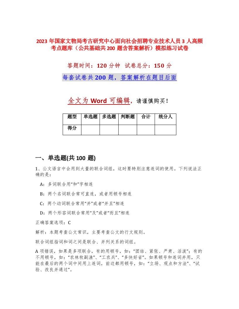 2023年国家文物局考古研究中心面向社会招聘专业技术人员3人高频考点题库公共基础共200题含答案解析模拟练习试卷