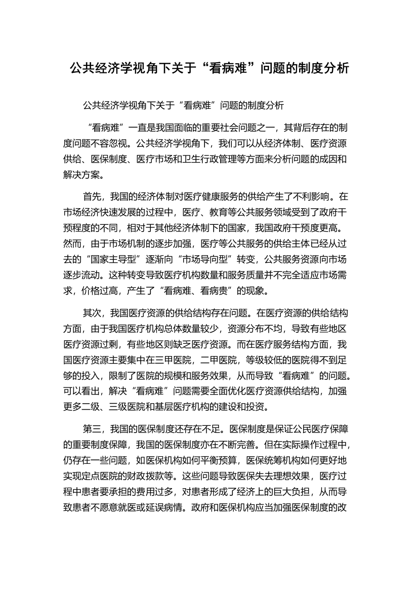 公共经济学视角下关于“看病难”问题的制度分析