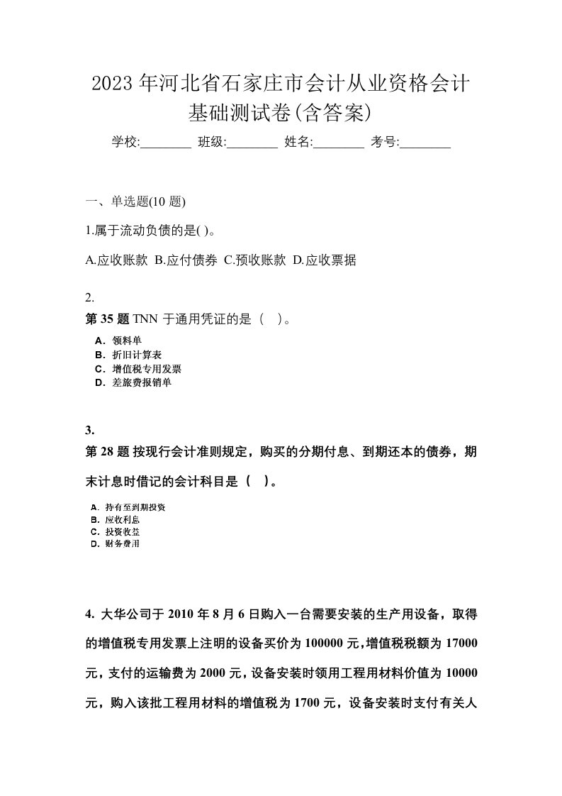 2023年河北省石家庄市会计从业资格会计基础测试卷含答案