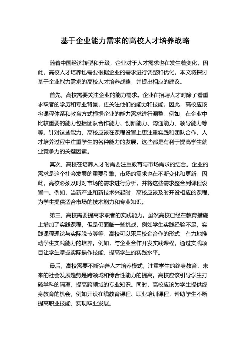 基于企业能力需求的高校人才培养战略