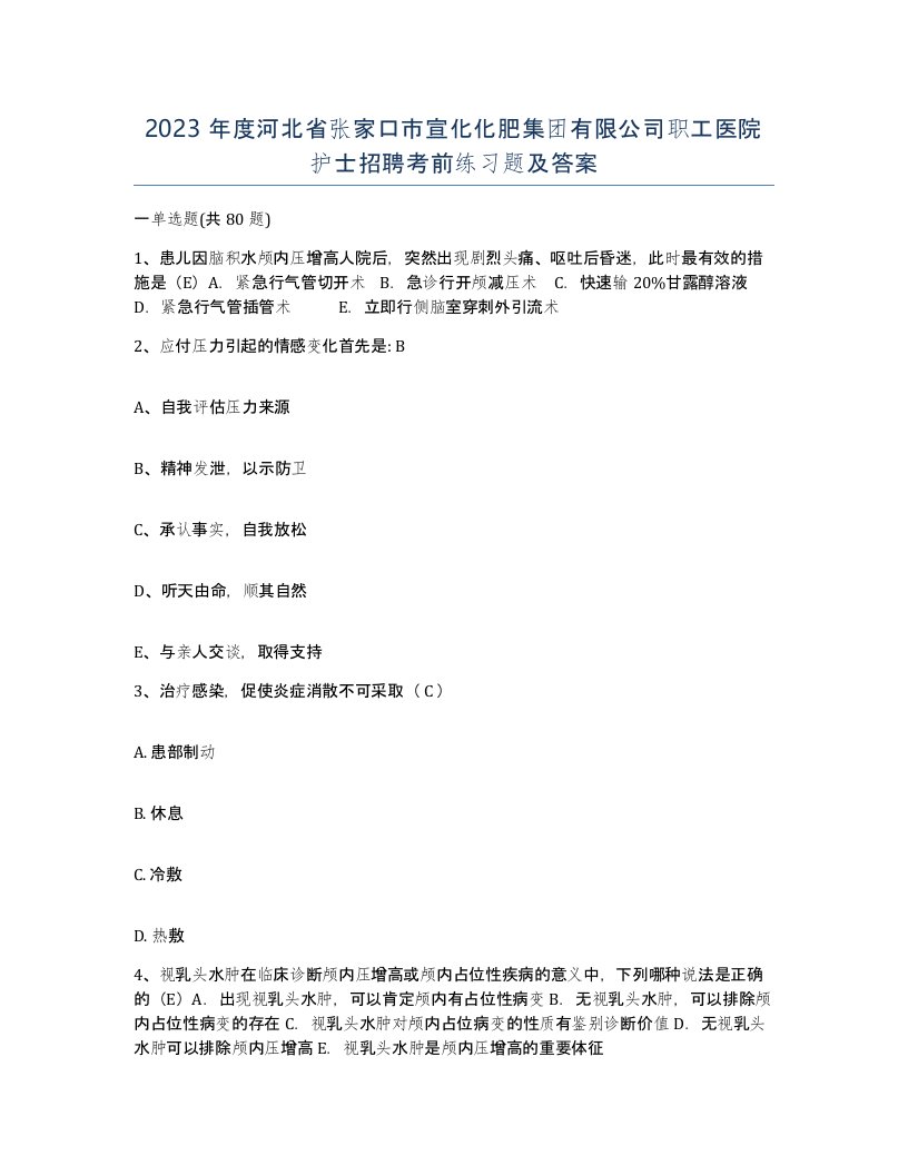 2023年度河北省张家口市宣化化肥集团有限公司职工医院护士招聘考前练习题及答案