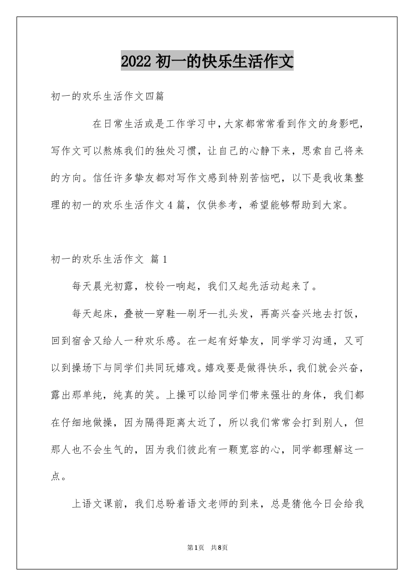 2022初一的快乐生活作文