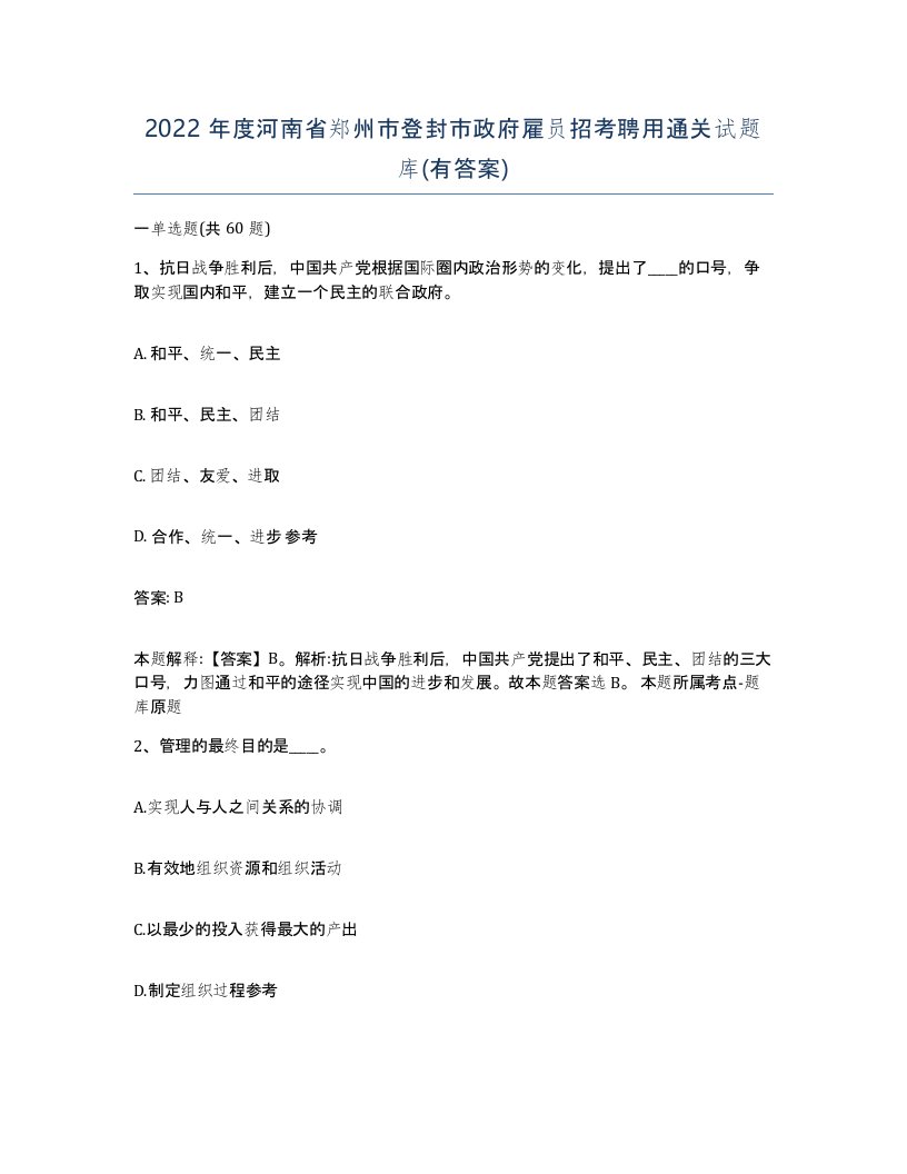 2022年度河南省郑州市登封市政府雇员招考聘用通关试题库有答案