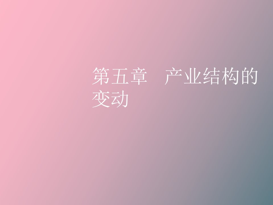 产业结构转化