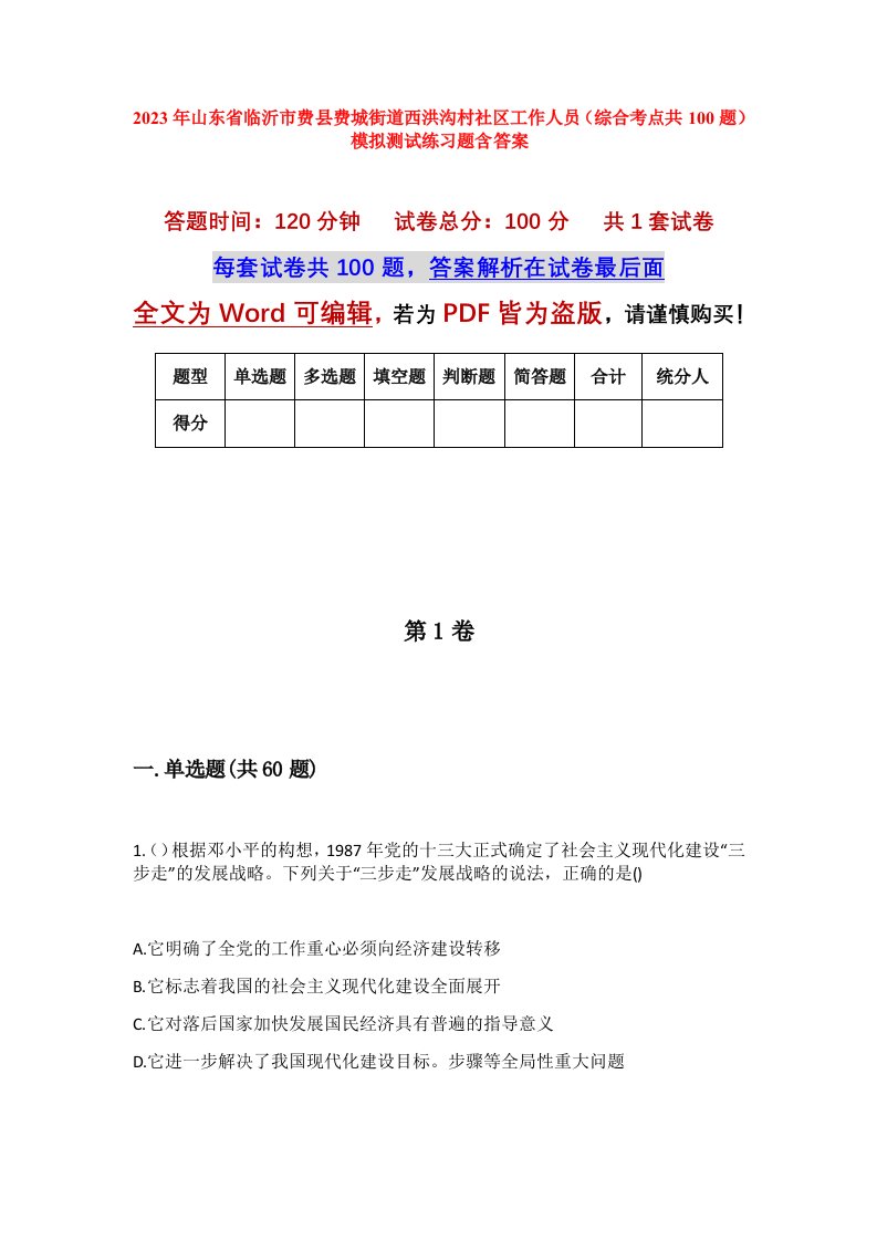 2023年山东省临沂市费县费城街道西洪沟村社区工作人员综合考点共100题模拟测试练习题含答案