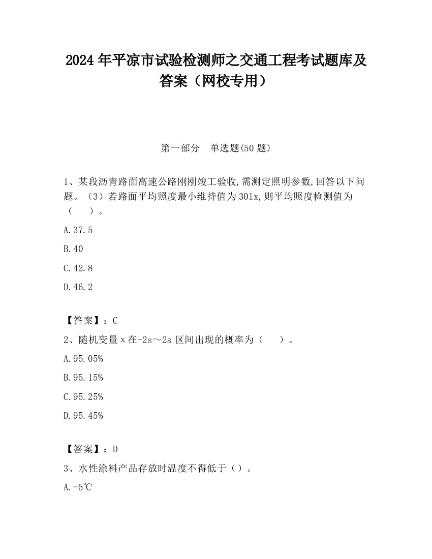 2024年平凉市试验检测师之交通工程考试题库及答案（网校专用）