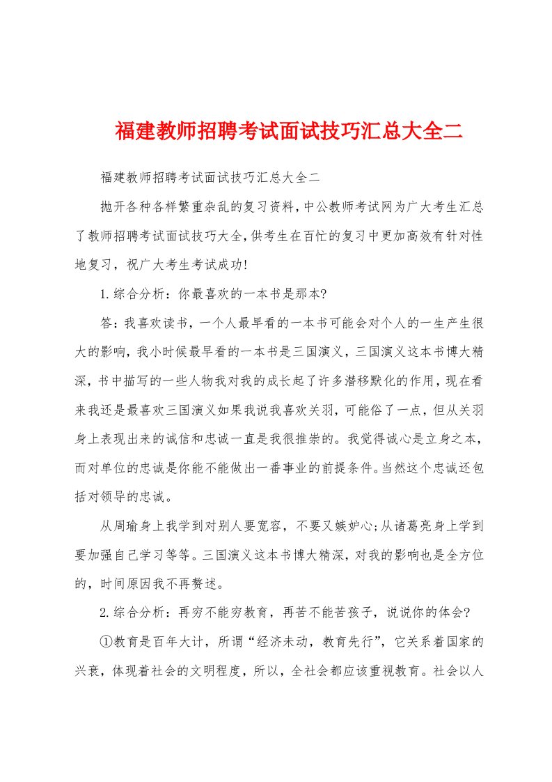 福建教师招聘考试面试技巧汇总大全二