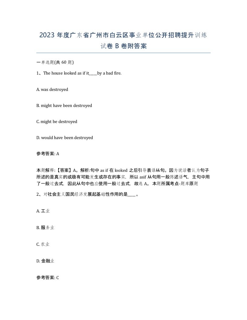 2023年度广东省广州市白云区事业单位公开招聘提升训练试卷B卷附答案