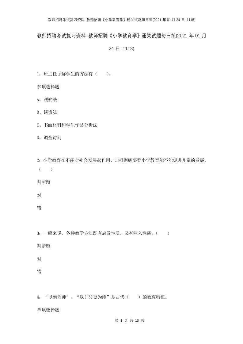 教师招聘考试复习资料-教师招聘小学教育学通关试题每日练2021年01月24日-1118