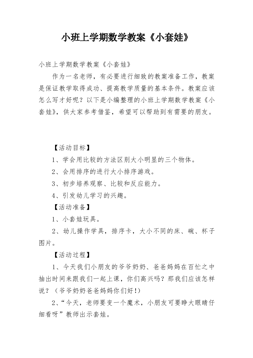 小班上学期数学教案《小套娃》