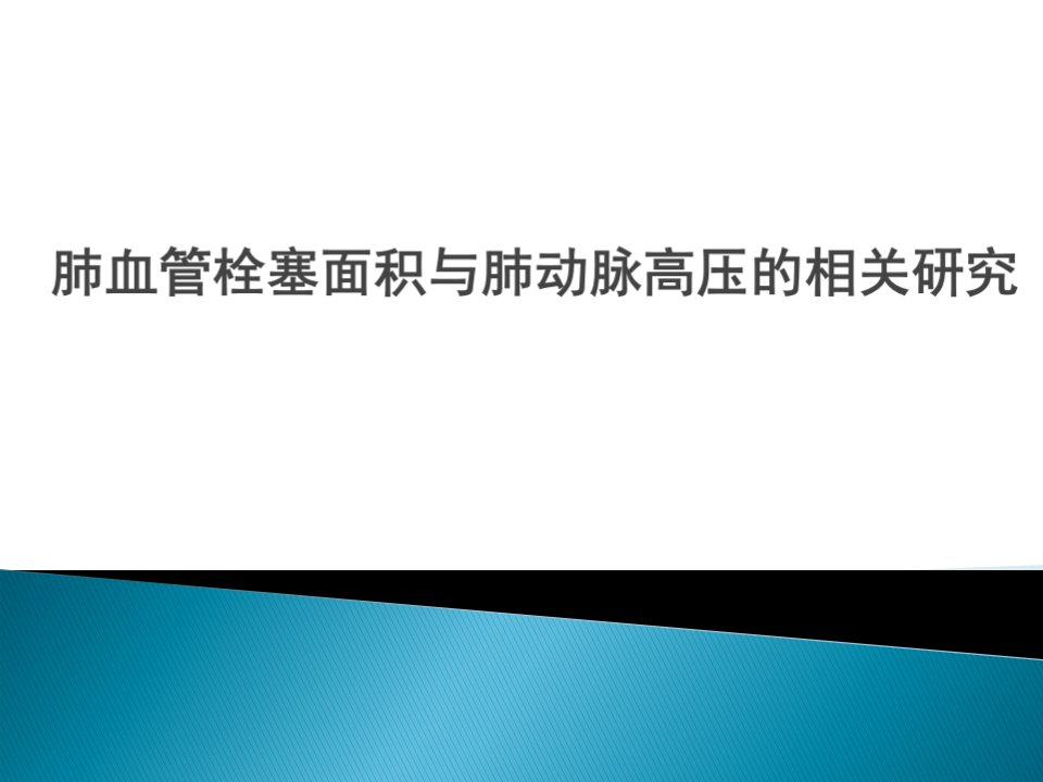 肺血管栓塞面积与肺动脉高压的相关研究PPT课件