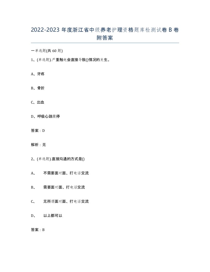 2022-2023年度浙江省中级养老护理资格题库检测试卷B卷附答案