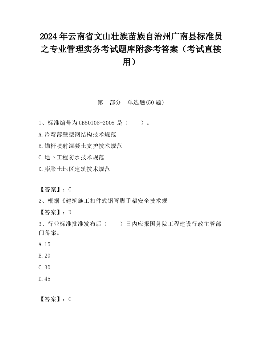 2024年云南省文山壮族苗族自治州广南县标准员之专业管理实务考试题库附参考答案（考试直接用）