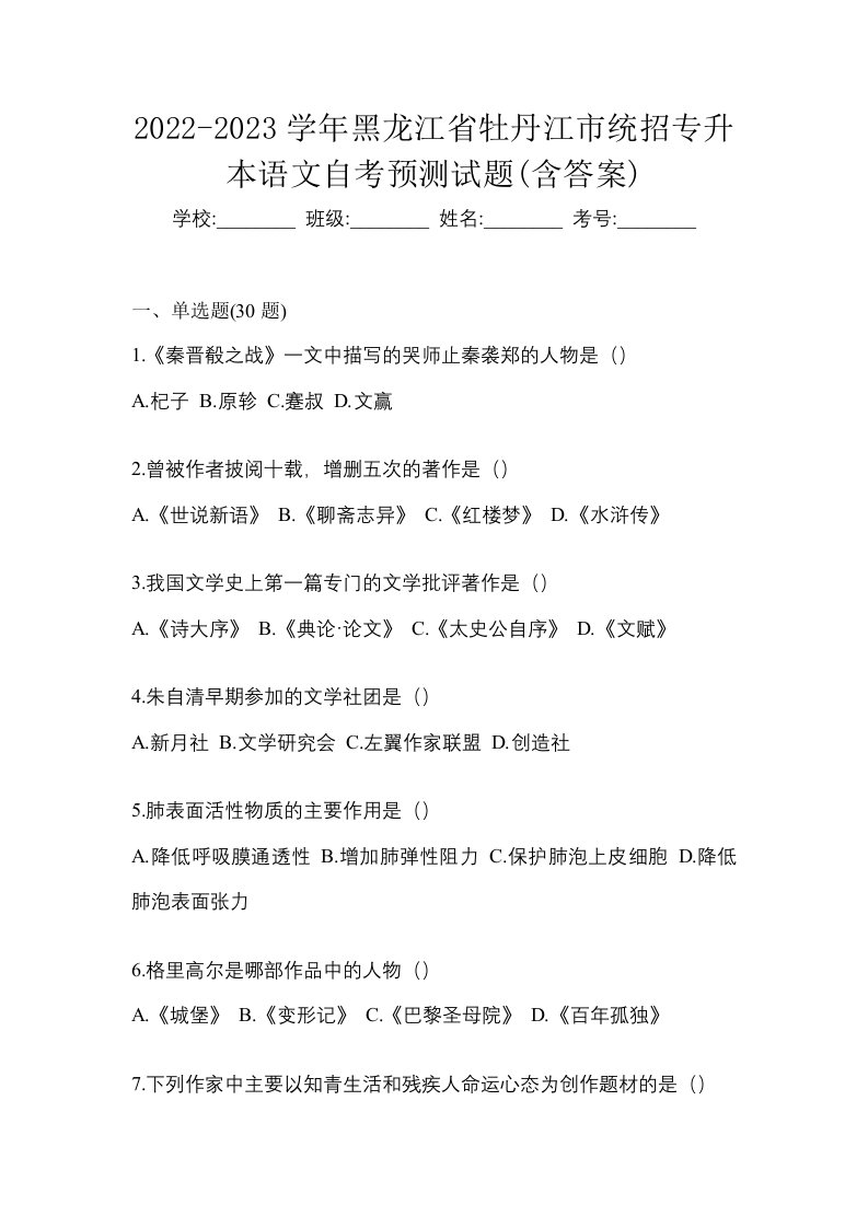 2022-2023学年黑龙江省牡丹江市统招专升本语文自考预测试题含答案