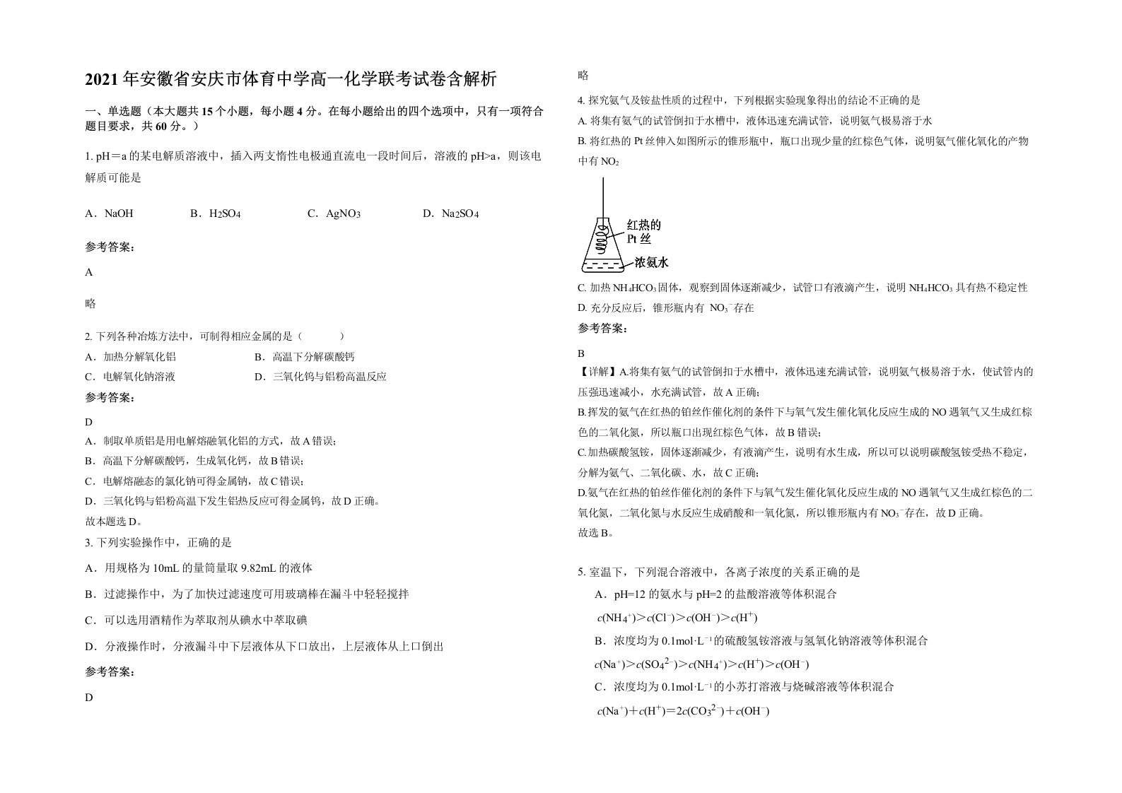 2021年安徽省安庆市体育中学高一化学联考试卷含解析