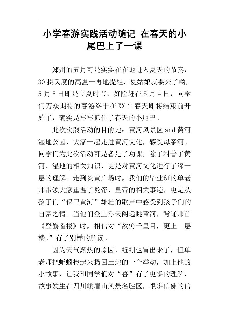 小学春游实践活动随记在春天的小尾巴上了一课