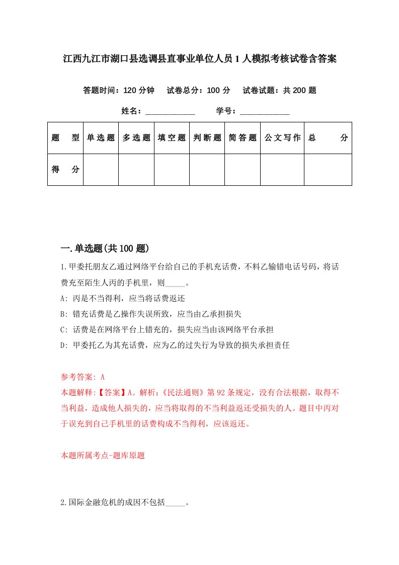 江西九江市湖口县选调县直事业单位人员1人模拟考核试卷含答案2