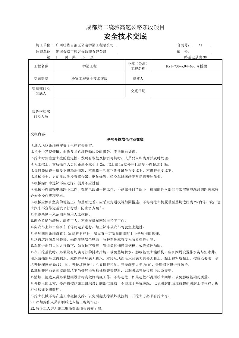 公路桥梁工程桥梁安全技术交底广西