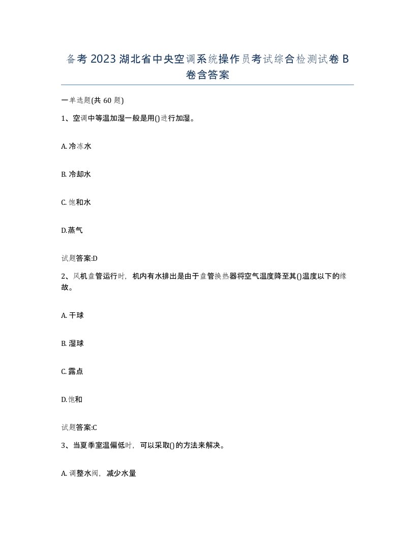 备考2023湖北省中央空调系统操作员考试综合检测试卷B卷含答案