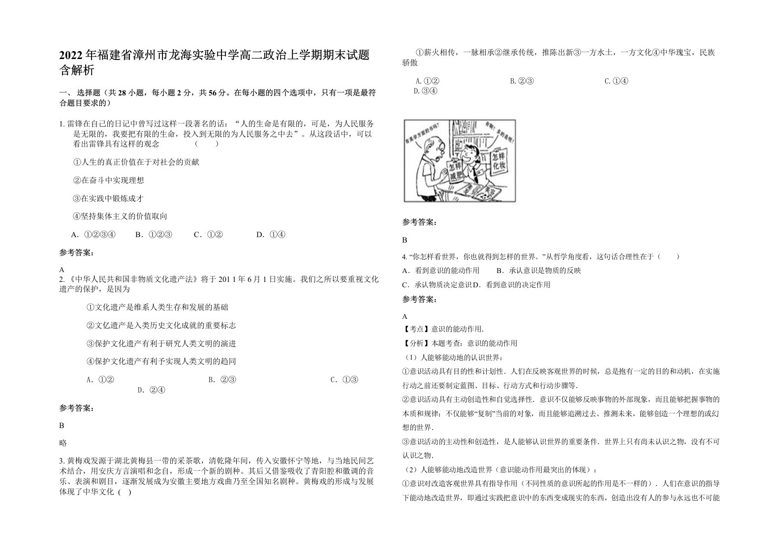 2022年福建省漳州市龙海实验中学高二政治上学期期末试题含解析