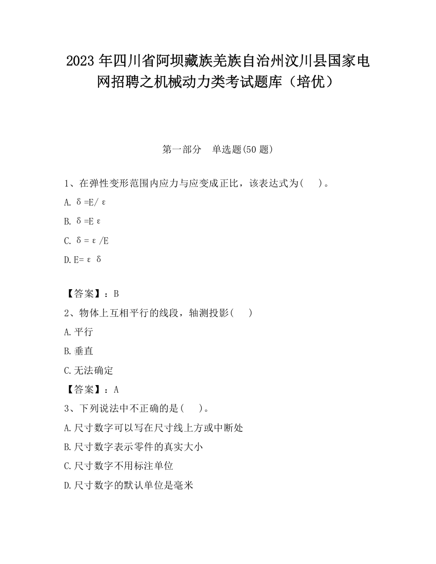 2023年四川省阿坝藏族羌族自治州汶川县国家电网招聘之机械动力类考试题库（培优）