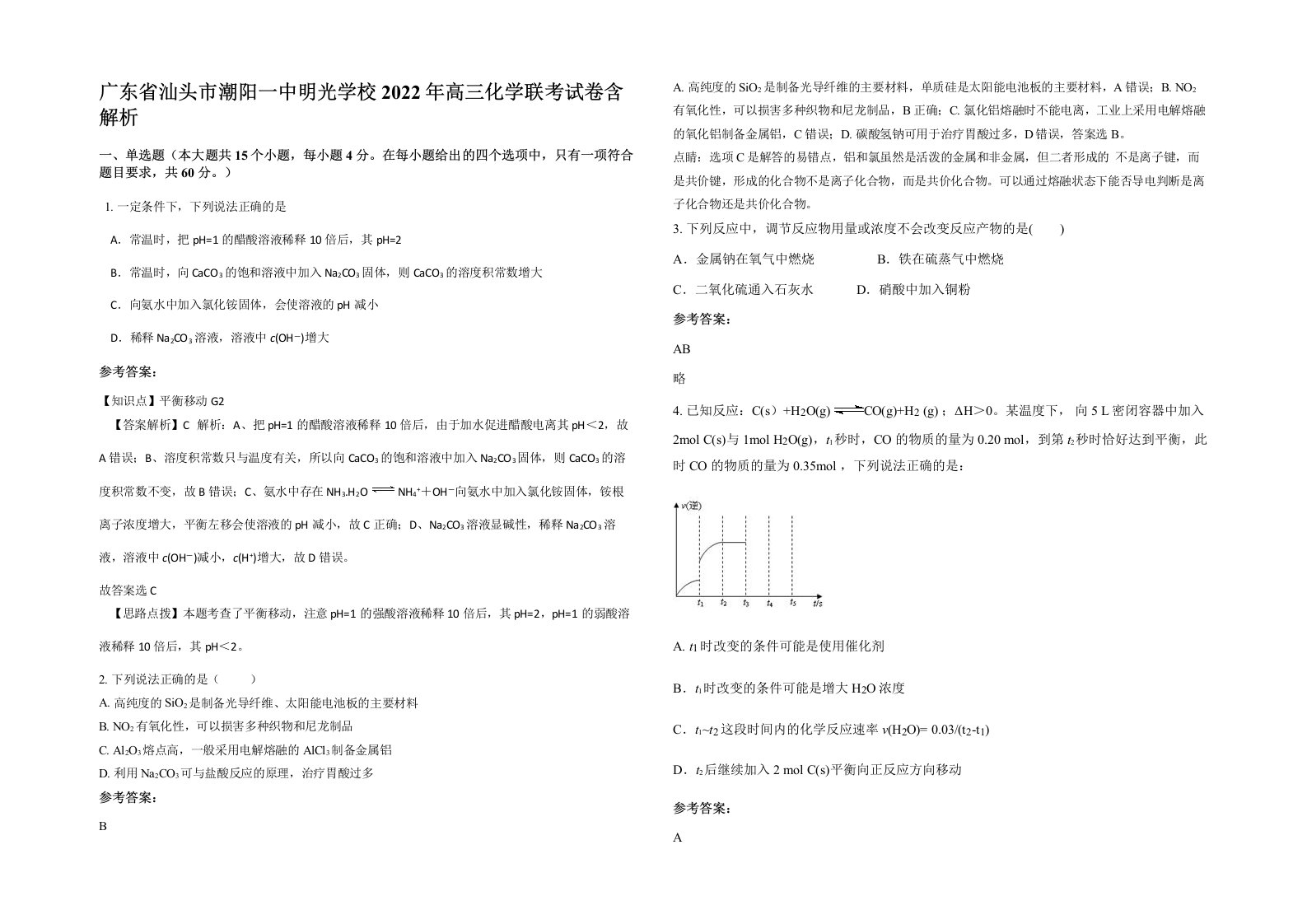 广东省汕头市潮阳一中明光学校2022年高三化学联考试卷含解析