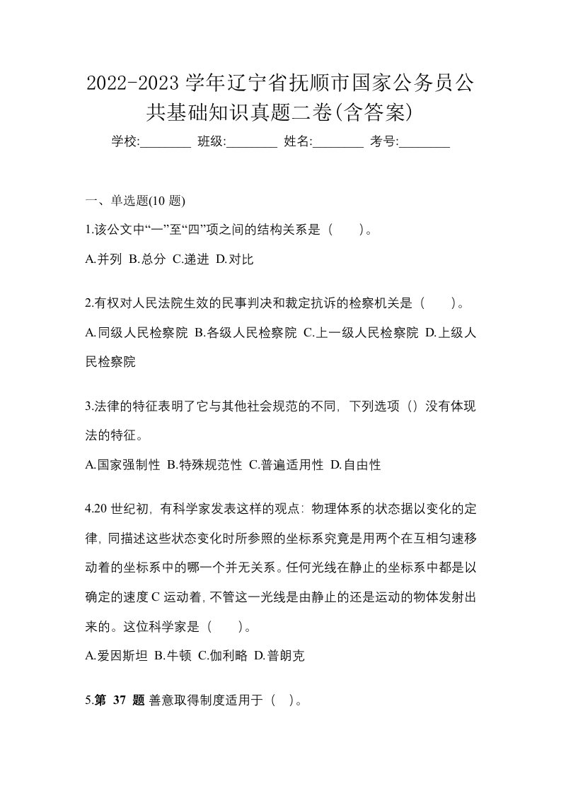 2022-2023学年辽宁省抚顺市国家公务员公共基础知识真题二卷含答案