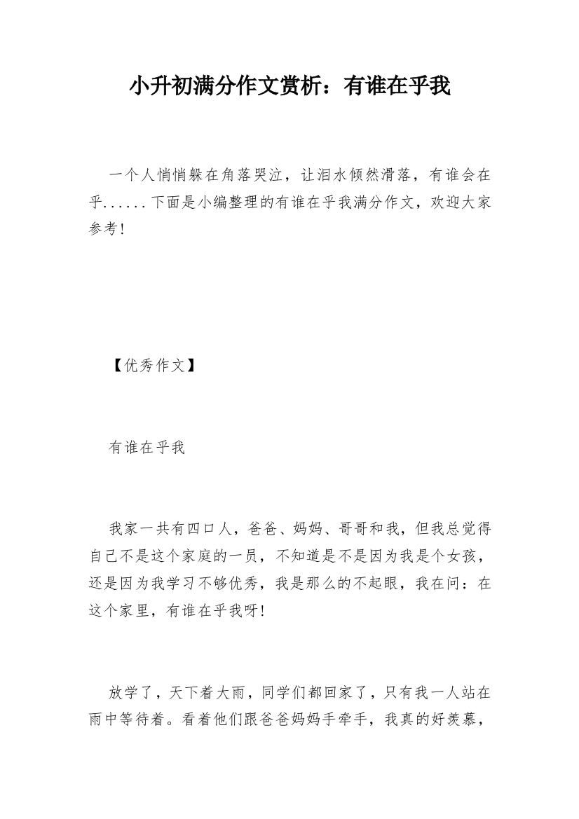 小升初满分作文赏析：有谁在乎我