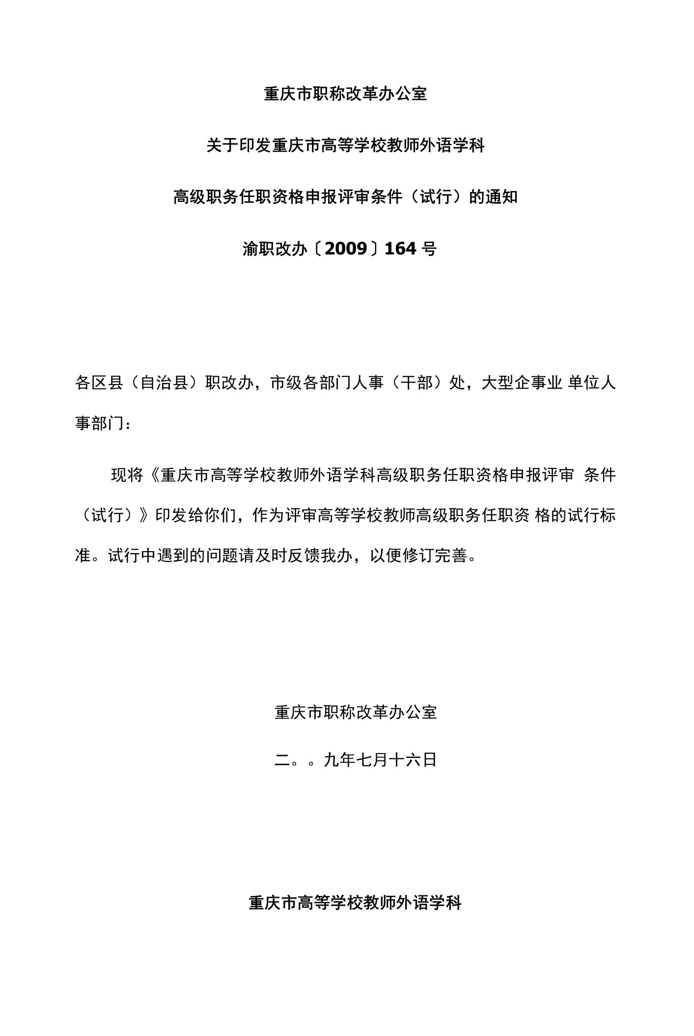 重庆市高等学校教师外语学科高级职务任职资格申报评审条件（试行）