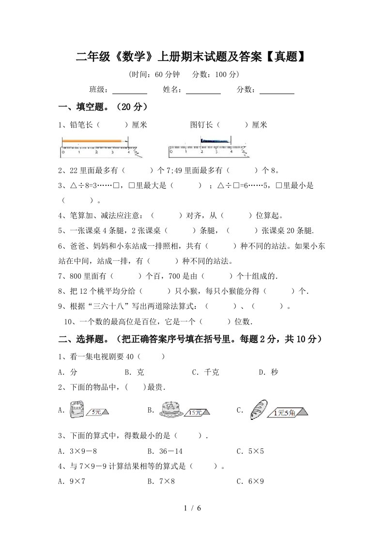 二年级《数学》上册期末试题及答案【真题】