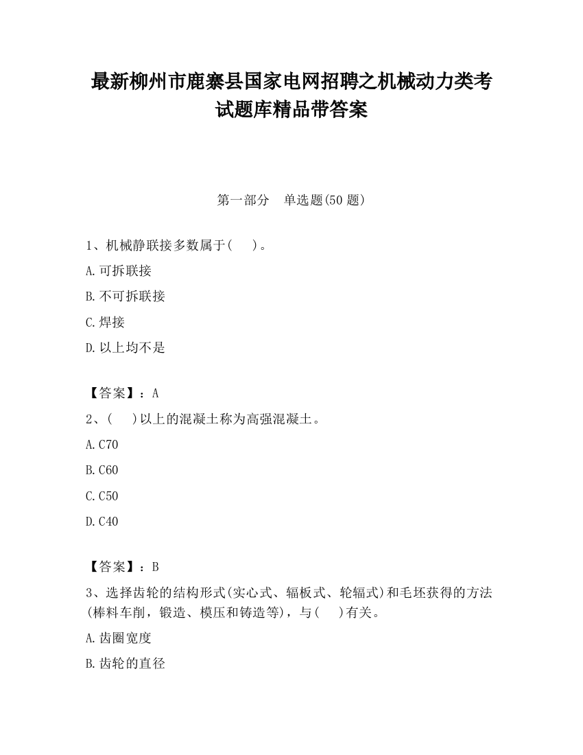 最新柳州市鹿寨县国家电网招聘之机械动力类考试题库精品带答案