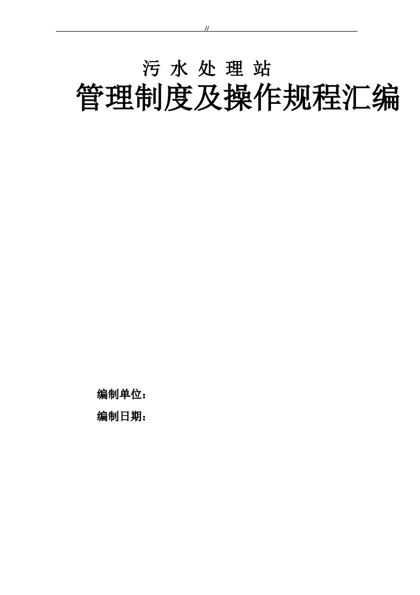 污水处理站管理目标规章制度方针及操作规程汇编