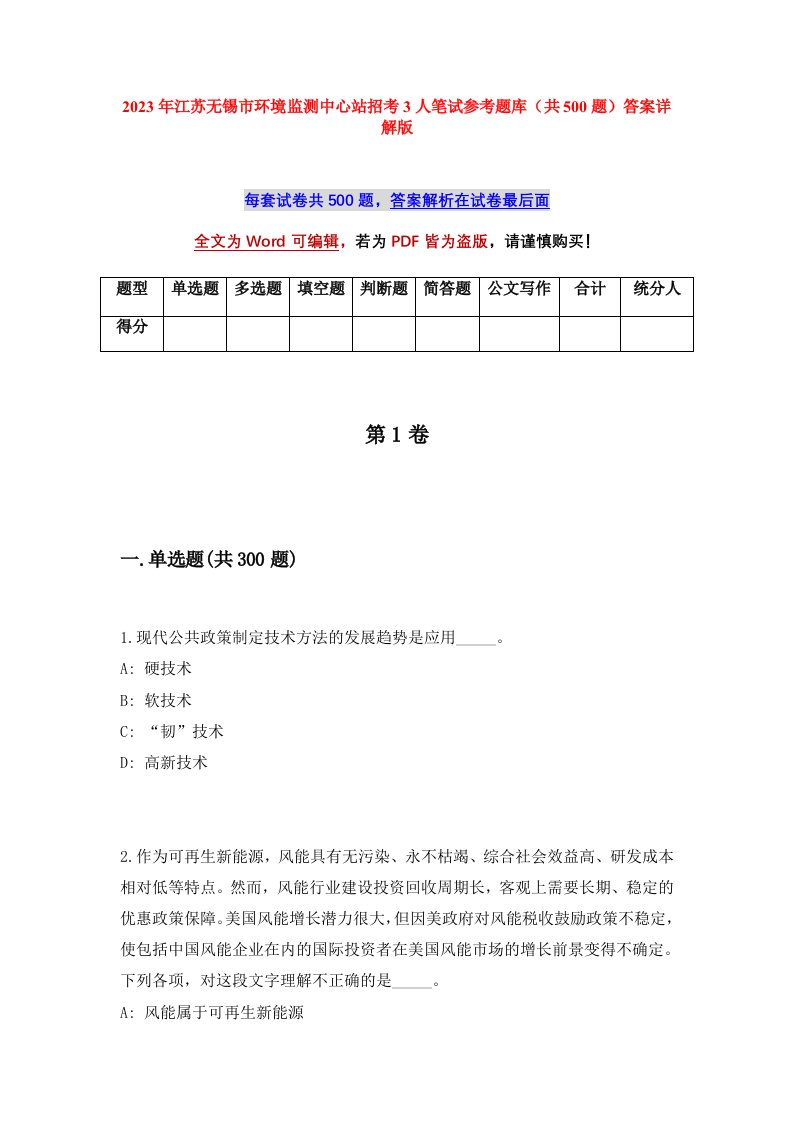 2023年江苏无锡市环境监测中心站招考3人笔试参考题库共500题答案详解版